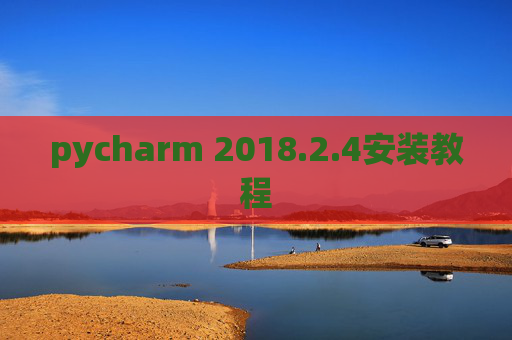 pycharm 2018.2.4安装教程